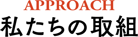私たちの取組