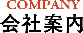 会社案内