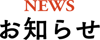 お知らせ