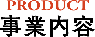 事業内容
