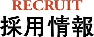 採用情報